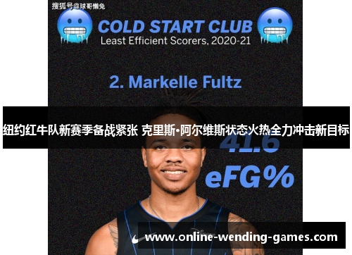 纽约红牛队新赛季备战紧张 克里斯·阿尔维斯状态火热全力冲击新目标 纽约红牛队新赛季备战紧张 克里斯·阿尔维斯状态火热全力冲击新目标