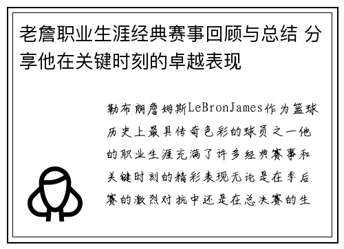 老詹职业生涯经典赛事回顾与总结 分享他在关键时刻的卓越表现 老詹职业生涯经典赛事回顾与总结 分享他在关键时刻的卓越表现