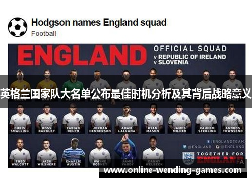 英格兰国家队大名单公布最佳时机分析及其背后战略意义 英格兰国家队大名单公布最佳时机分析及其背后战略意义