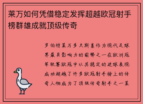 莱万如何凭借稳定发挥超越欧冠射手榜群雄成就顶级传奇