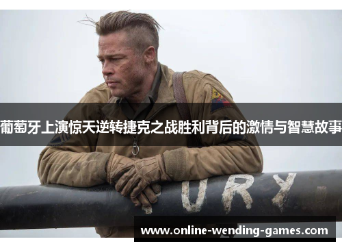 葡萄牙上演惊天逆转捷克之战胜利背后的激情与智慧故事 葡萄牙上演惊天逆转捷克之战胜利背后的激情与智慧故事