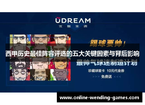 西甲历史最佳阵容评选的五大关键因素与背后影响 西甲历史最佳阵容评选的五大关键因素与背后影响