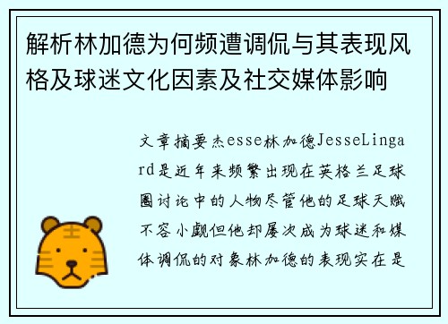 解析林加德为何频遭调侃与其表现风格及球迷文化因素及社交媒体影响 解析林加德为何频遭调侃与其表现风格及球迷文化因素及社交媒体影响