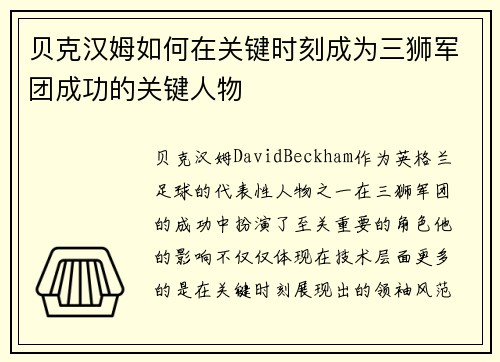 贝克汉姆如何在关键时刻成为三狮军团成功的关键人物 贝克汉姆如何在关键时刻成为三狮军团成功的关键人物