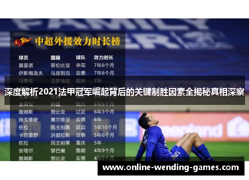 深度解析2021法甲冠军崛起背后的关键制胜因素全揭秘真相深察