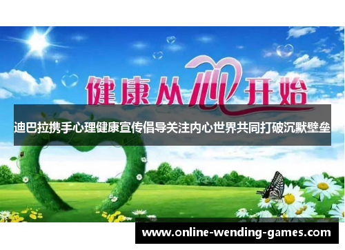 迪巴拉携手心理健康宣传倡导关注内心世界共同打破沉默壁垒