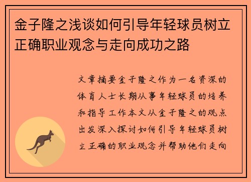 金子隆之浅谈如何引导年轻球员树立正确职业观念与走向成功之路