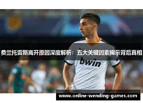 费兰托雷斯离开原因深度解析：五大关键因素揭示背后真相