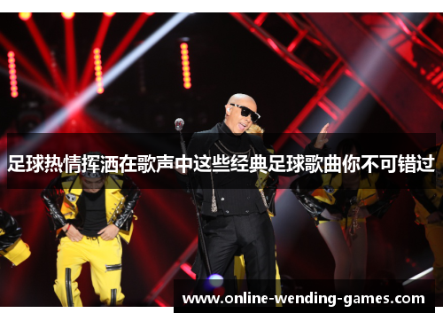 足球热情挥洒在歌声中这些经典足球歌曲你不可错过