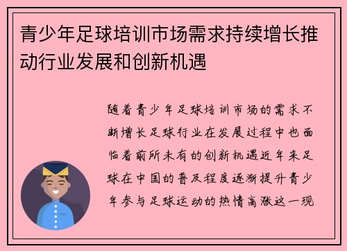 青少年足球培训市场需求持续增长推动行业发展和创新机遇 青少年足球培训市场需求持续增长推动行业发展和创新机遇