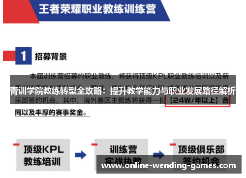 青训学院教练转型全攻略：提升教学能力与职业发展路径解析