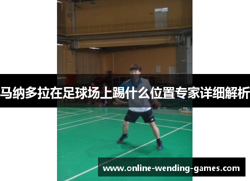 马纳多拉在足球场上踢什么位置专家详细解析