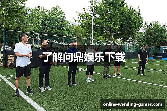 了解问鼎娱乐下载